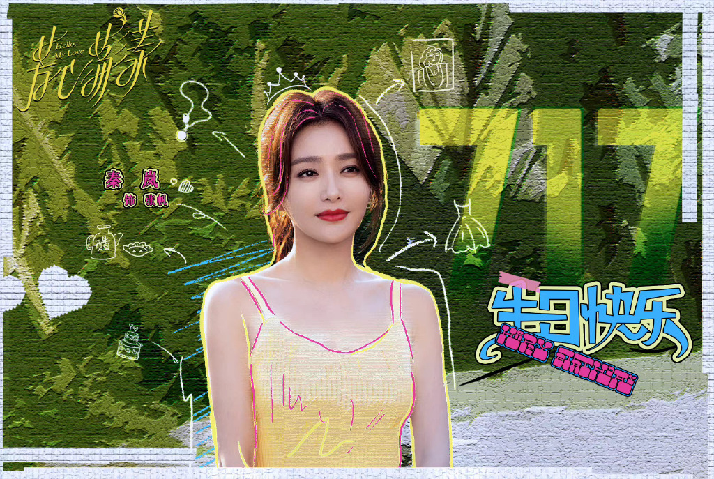 秦岚王子异《芳心荡漾》高清剧照图片