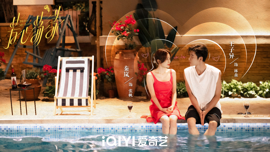 秦岚王子异《芳心荡漾》高清剧照图片