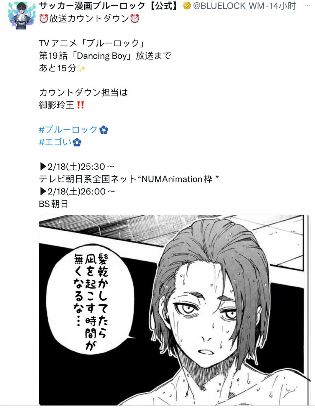 《蓝色监狱》19话的开播倒计时官推图公开