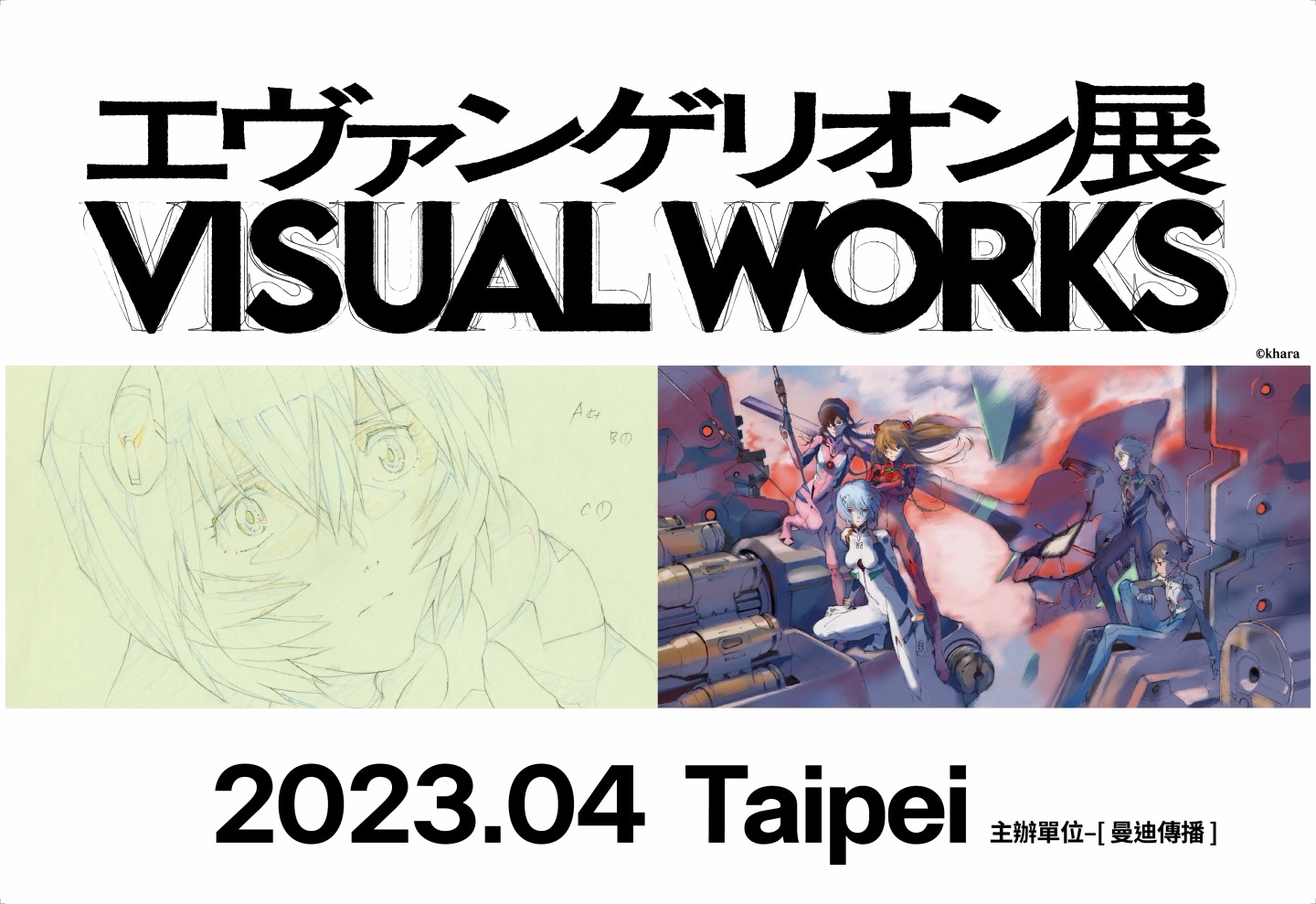 「新世纪福音战士展VISUAL WORKS」四月预计展出300件以上设定及复制原画
