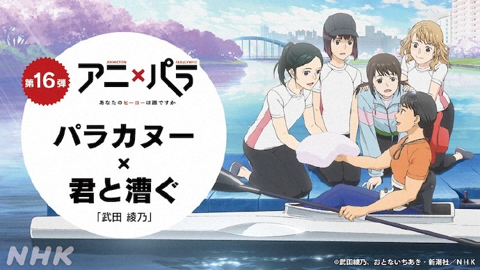 武田绫乃小说《与你共划》宣布动画化