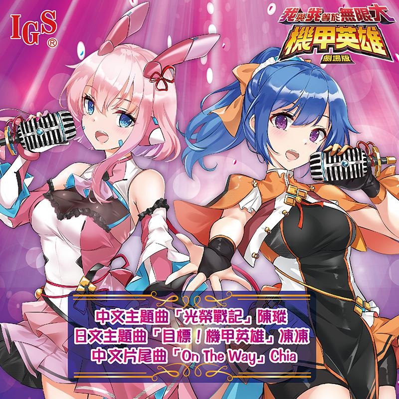 卡片游戏改编动画电影《机甲英雄剧场版我与我等于无限大》预定今年暑假上映