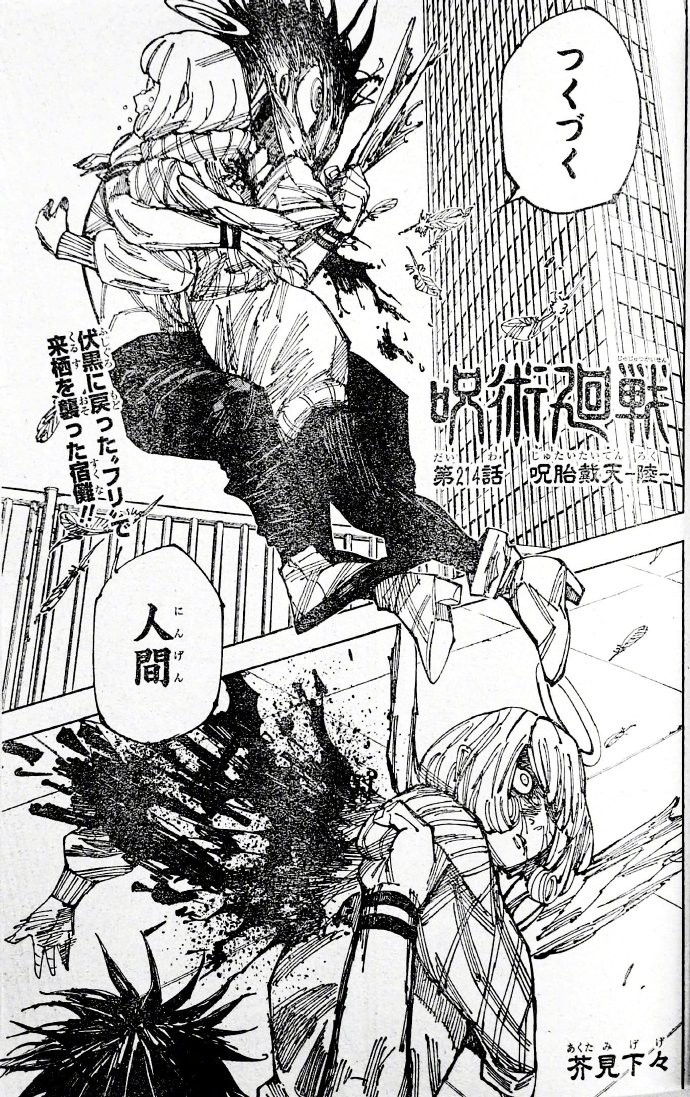 《咒术回战》漫画214话情报图透，虎杖悠仁vs两面宿傩！