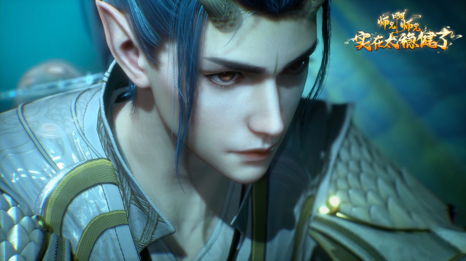 《师兄啊师兄》动画第7集更新，新角色龙族敖乙上线