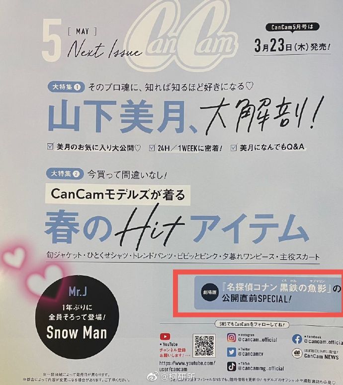 《CanCam》2023年5月号将刊登柯南剧场版M26《黑铁的鱼影》相关内容