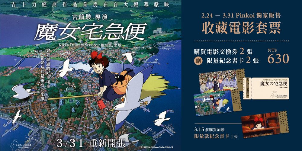 吉卜力动画《魔女宅急便》数位纪念版将于3月31日登上台湾大银幕