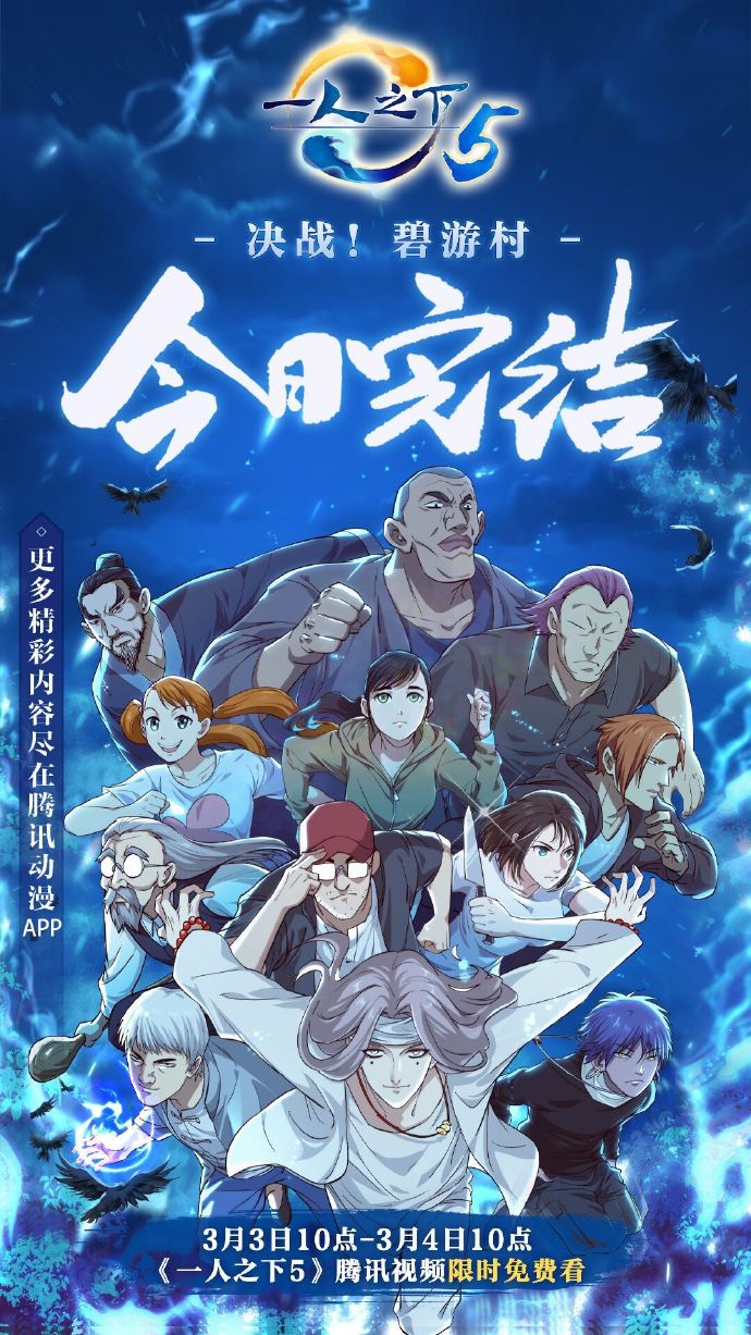 《一人之下5》今日（2月24日）大结局，腾讯全集限时免费看