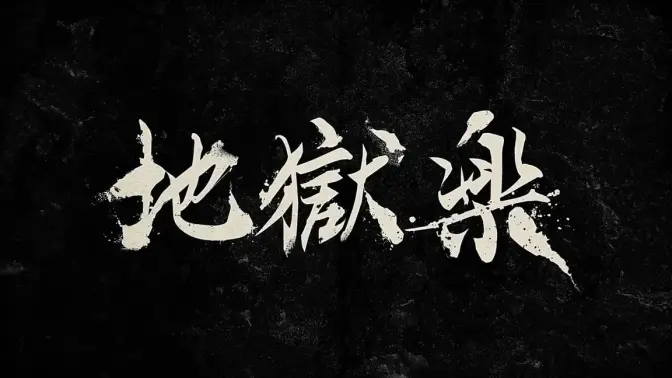 MAPPA《地狱乐》OP主题曲情报公开