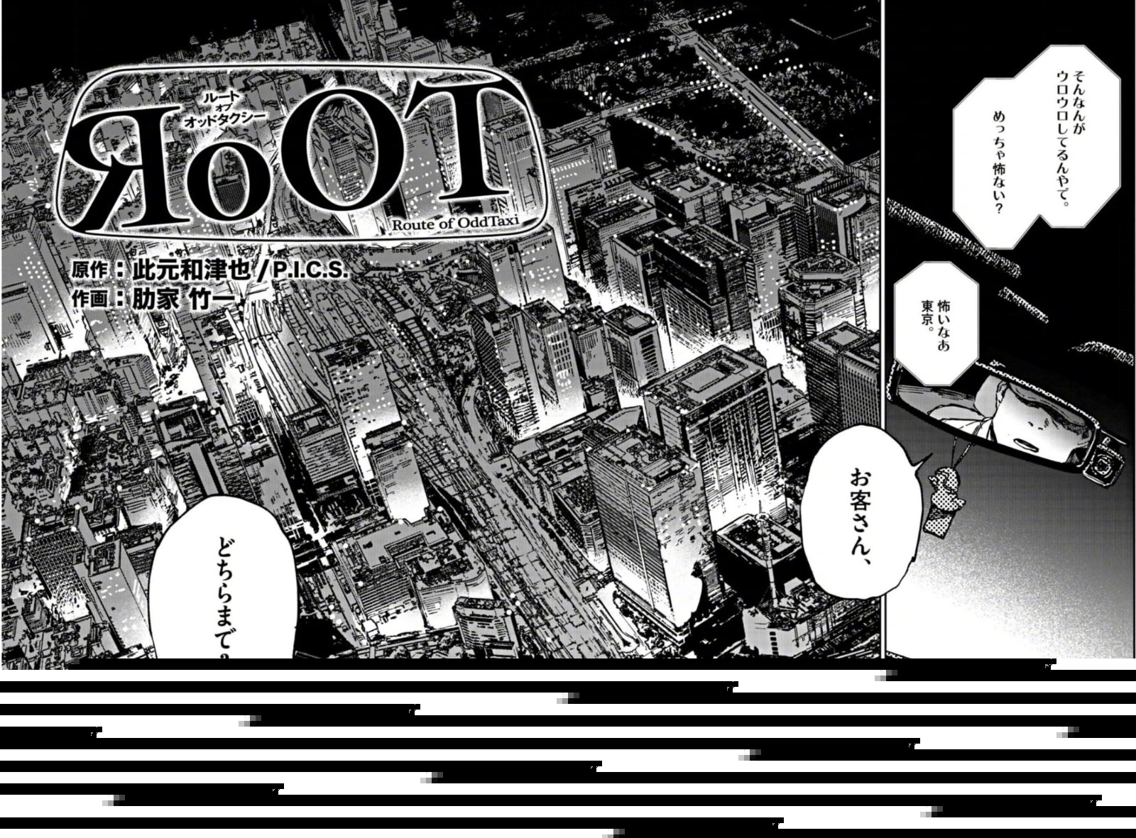 《奇巧计程车》漫画《RoOT / Route of OddTaxi》新连载预览公开
