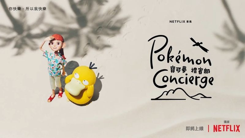 宝可梦宣布将与Netflix合作推出原创定格动画《宝可梦礼宾部》