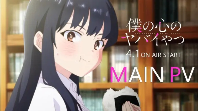 TV动画《我心里危险的东西》正式PV公开，4月1日开播
