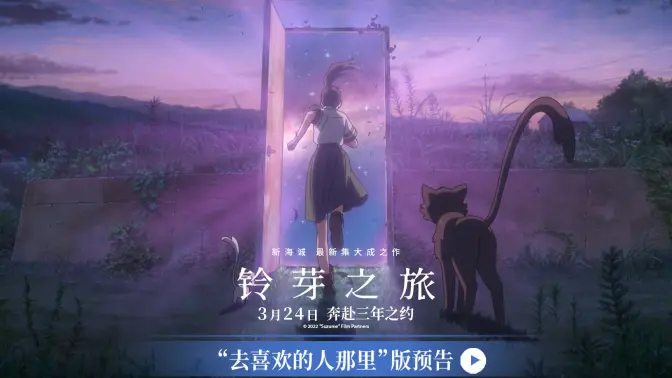 《铃芽之旅》「去喜欢的人那里」新预告公开，3月24日上映