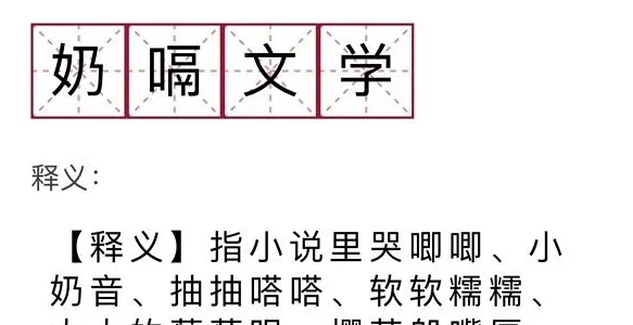 《抖音》奶嗝文学梗是什么意思