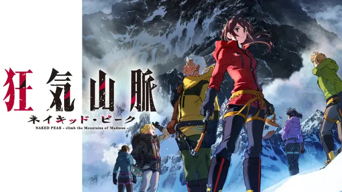 动画电影《疯狂山脉 NAKED PEAK》试做样片影像公开