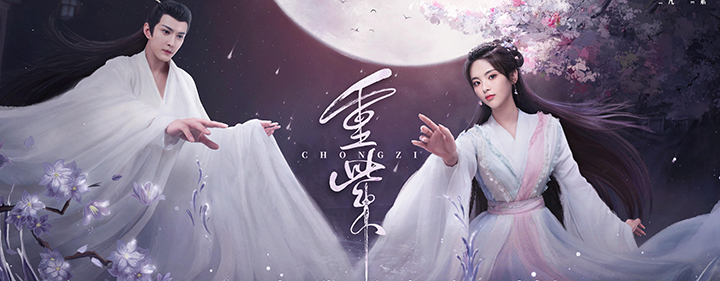 《重紫》南华山倾，四海水洳竭