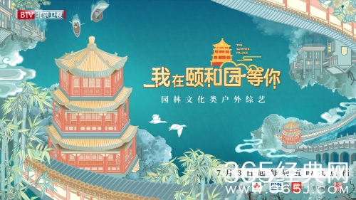 宝藏综艺盘点：《我在颐和园等你》一款主打园林文化类的户外综艺