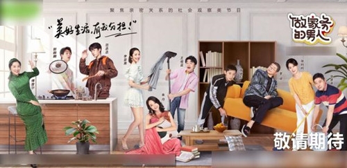 宝藏综艺盘点：《做家务的男人》第二季开播 全新嘉宾阵容看点十足